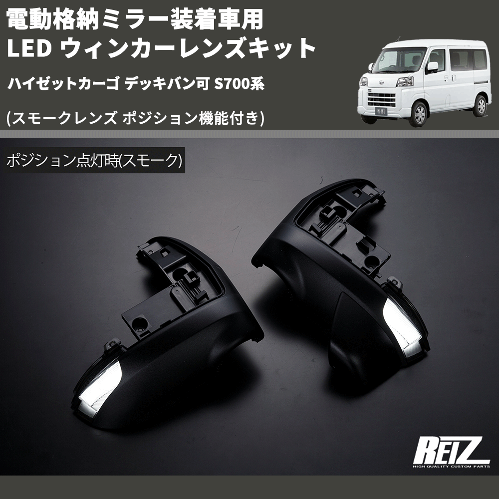 (スモークレンズ ポジション機能付き) 電動格納ミラー装着車用 LED ウィンカーレンズキット ハイゼットカーゴ デッキバン可 S700系