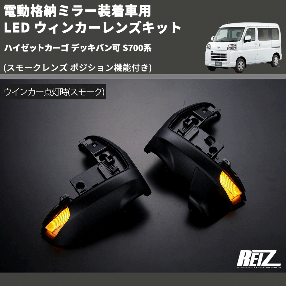 (スモークレンズ ポジション機能付き) 電動格納ミラー装着車用 LED ウィンカーレンズキット ハイゼットカーゴ デッキバン可 S700系