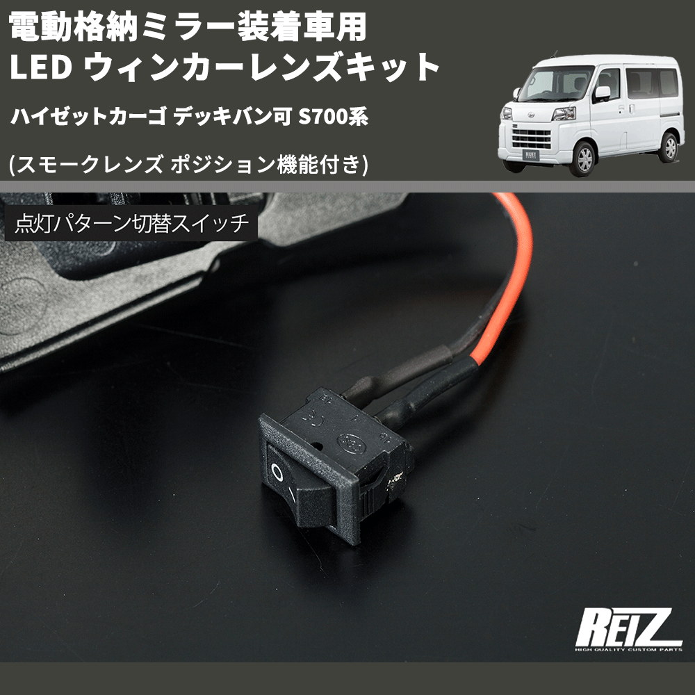 (スモークレンズ ポジション機能付き) 電動格納ミラー装着車用 LED ウィンカーレンズキット ハイゼットカーゴ デッキバン可 S700系