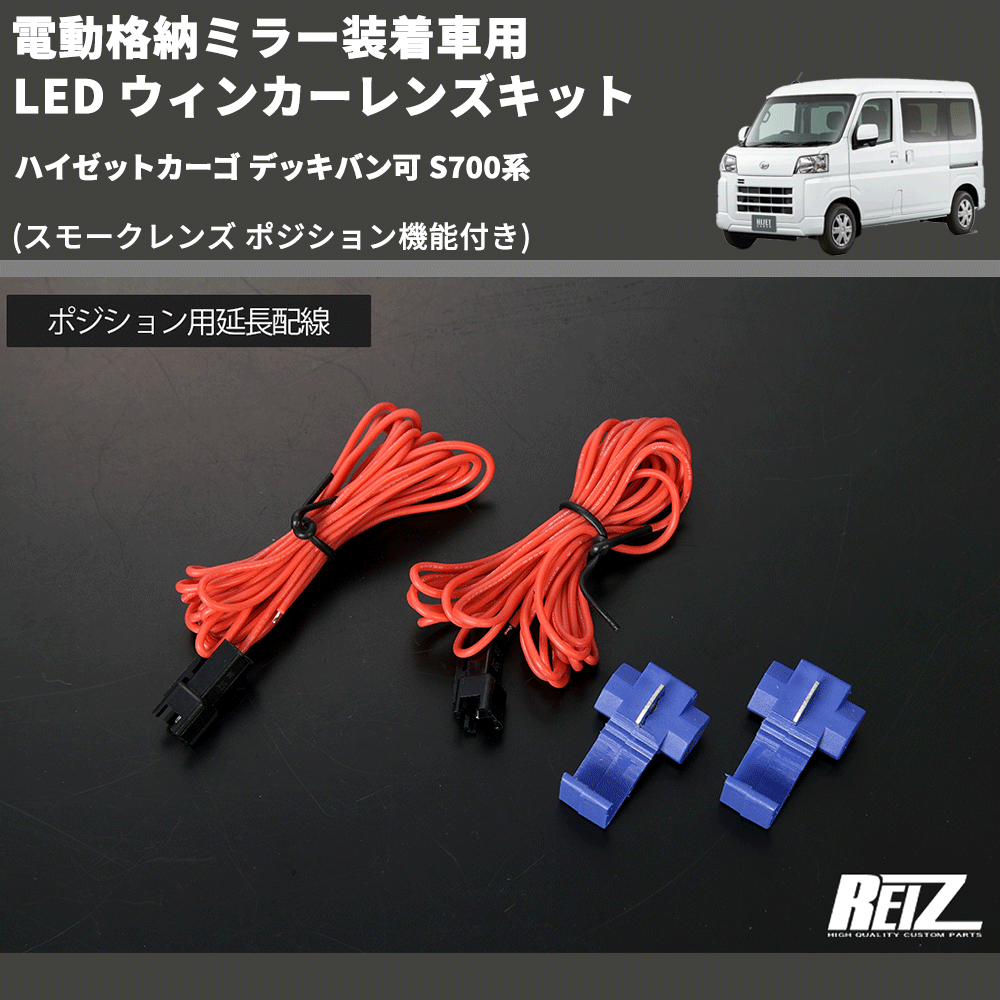 (スモークレンズ ポジション機能付き) 電動格納ミラー装着車用 LED ウィンカーレンズキット ハイゼットカーゴ デッキバン可 S700系