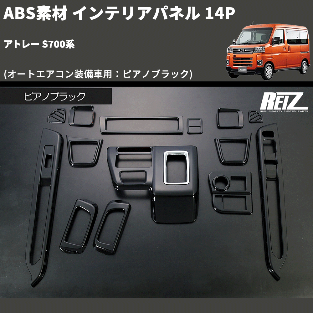 アトレー S700系 REIZ インテリアパネル 14P IP-S700-AUTO-14P-01-09C