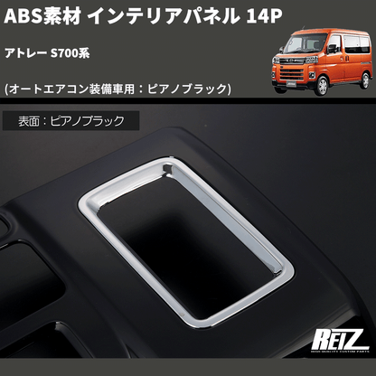 (オートエアコン装備車用：ピアノブラック) ABS素材 インテリアパネル 14P アトレー S700系