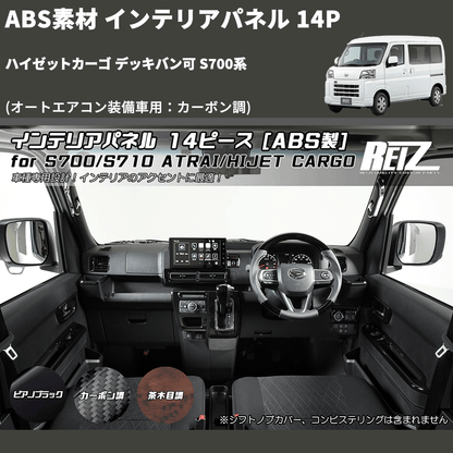 (オートエアコン装備車用：カーボン調) ABS素材 インテリアパネル 14P ハイゼットカーゴ デッキバン可 S700系