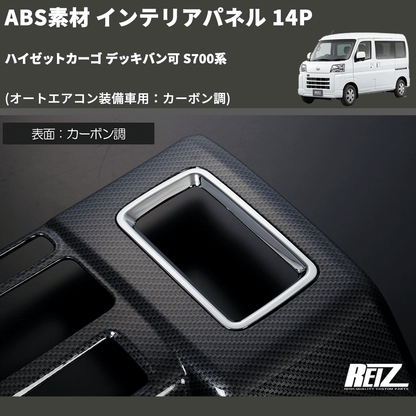 (オートエアコン装備車用：カーボン調) ABS素材 インテリアパネル 14P ハイゼットカーゴ デッキバン可 S700系