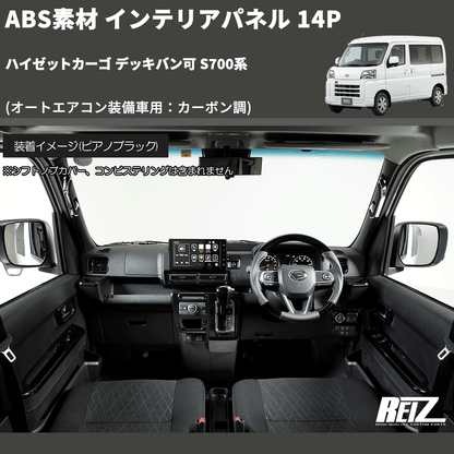 (オートエアコン装備車用：カーボン調) ABS素材 インテリアパネル 14P ハイゼットカーゴ デッキバン可 S700系