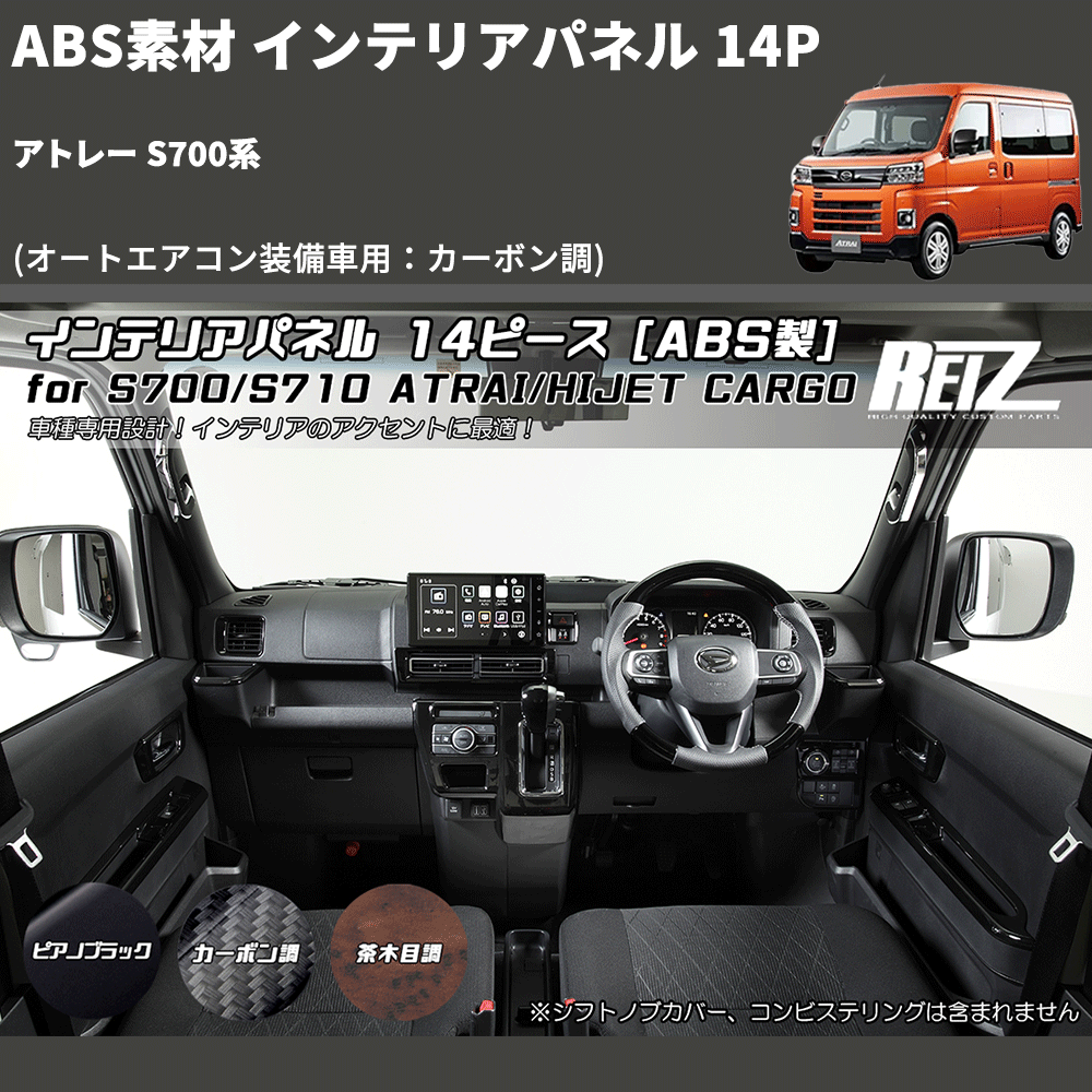(オートエアコン装備車用：カーボン調) ABS素材 インテリアパネル 14P アトレー S700系