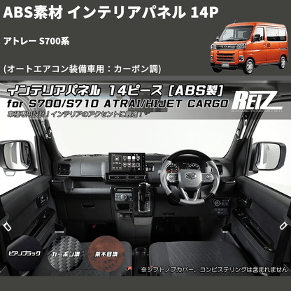 (オートエアコン装備車用：カーボン調) ABS素材 インテリアパネル 14P アトレー S700系