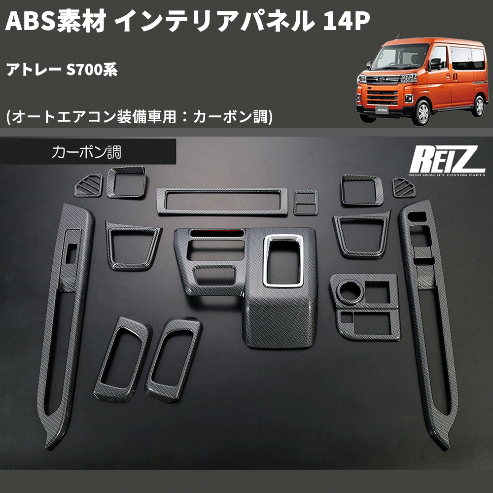 (オートエアコン装備車用：カーボン調) ABS素材 インテリアパネル 14P アトレー S700系