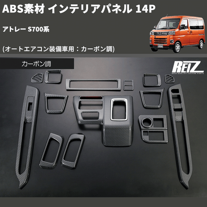 (オートエアコン装備車用：カーボン調) ABS素材 インテリアパネル 14P アトレー S700系