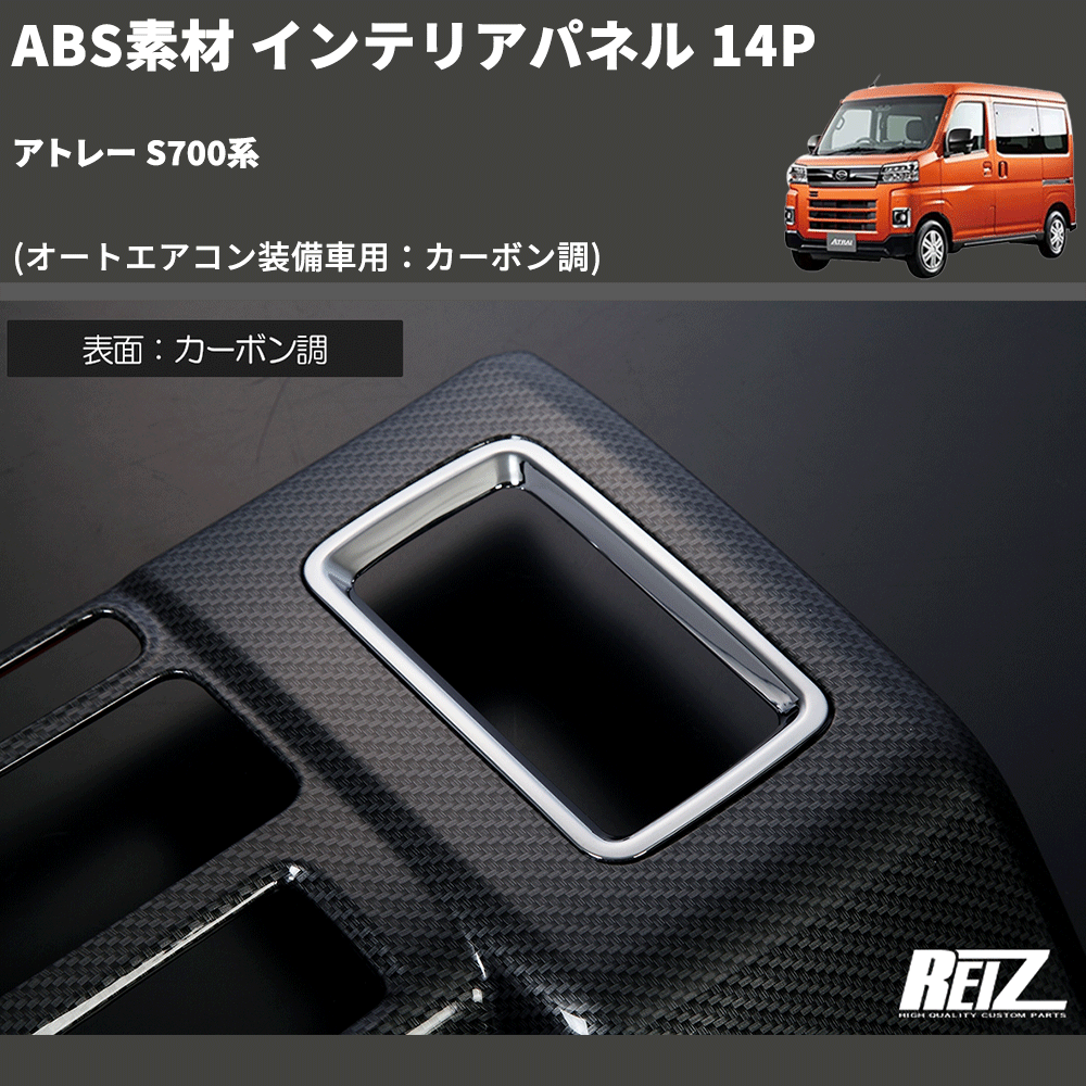 (オートエアコン装備車用：カーボン調) ABS素材 インテリアパネル 14P アトレー S700系