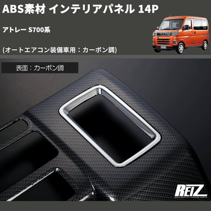 (オートエアコン装備車用：カーボン調) ABS素材 インテリアパネル 14P アトレー S700系