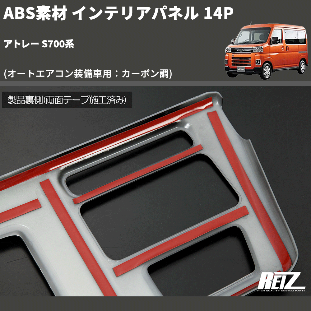 (オートエアコン装備車用：カーボン調) ABS素材 インテリアパネル 14P アトレー S700系