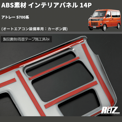(オートエアコン装備車用：カーボン調) ABS素材 インテリアパネル 14P アトレー S700系