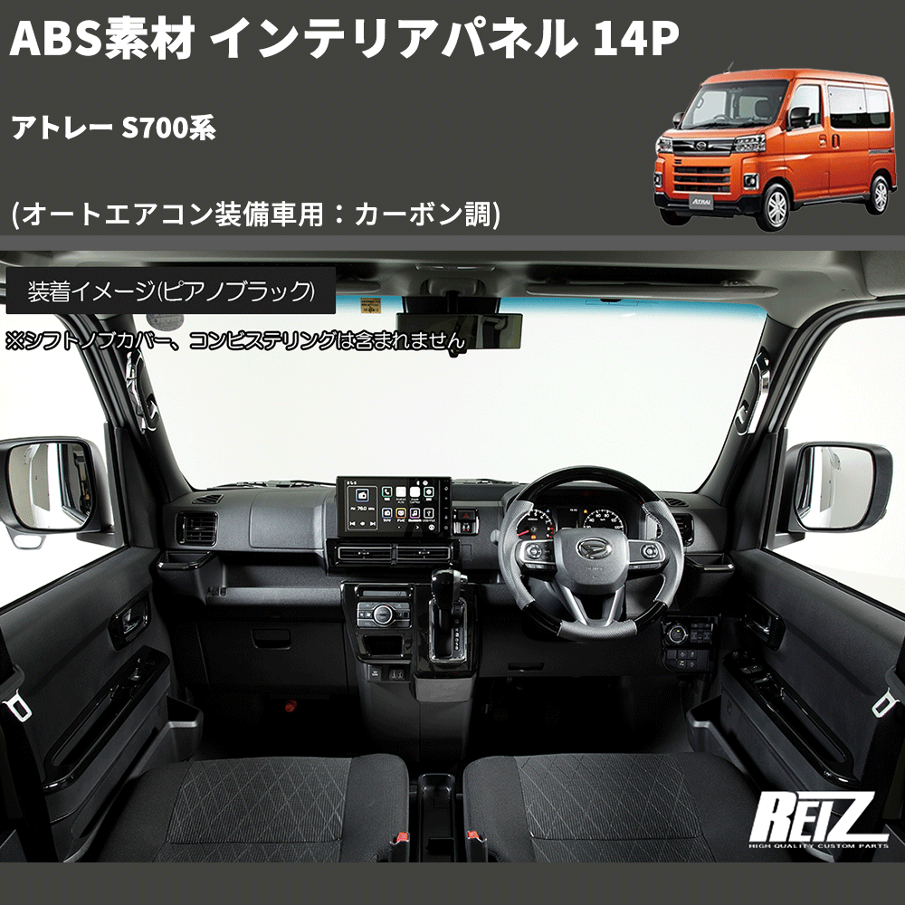 (オートエアコン装備車用：カーボン調) ABS素材 インテリアパネル 14P アトレー S700系