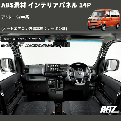 (オートエアコン装備車用：カーボン調) ABS素材 インテリアパネル 14P アトレー S700系