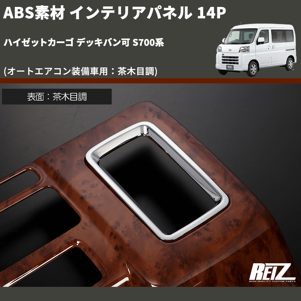 ハイゼットカーゴ デッキバン可 S700系 REIZ インテリアパネル 14P IP