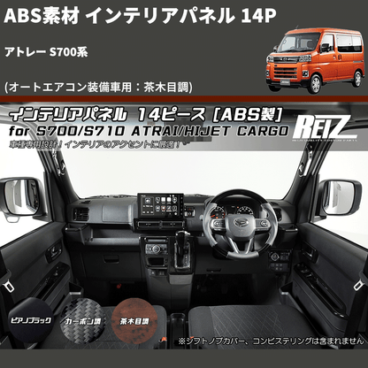 (オートエアコン装備車用：茶木目調) ABS素材 インテリアパネル 14P アトレー S700系