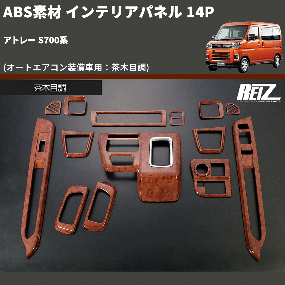 (オートエアコン装備車用：茶木目調) ABS素材 インテリアパネル 14P アトレー S700系