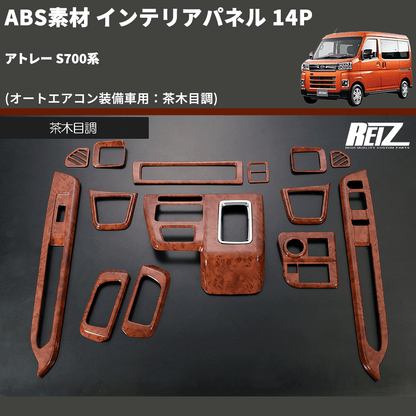 (オートエアコン装備車用：茶木目調) ABS素材 インテリアパネル 14P アトレー S700系