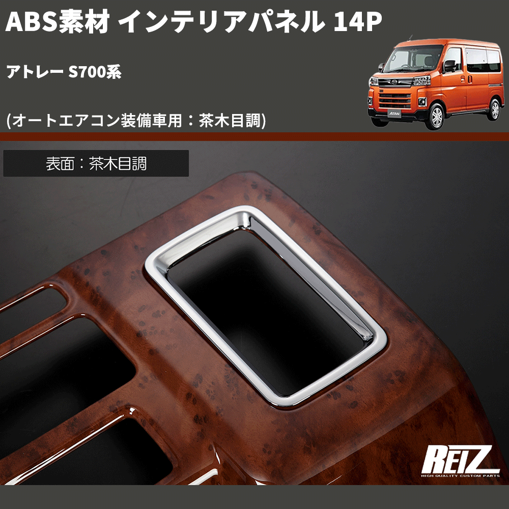 (オートエアコン装備車用：茶木目調) ABS素材 インテリアパネル 14P アトレー S700系