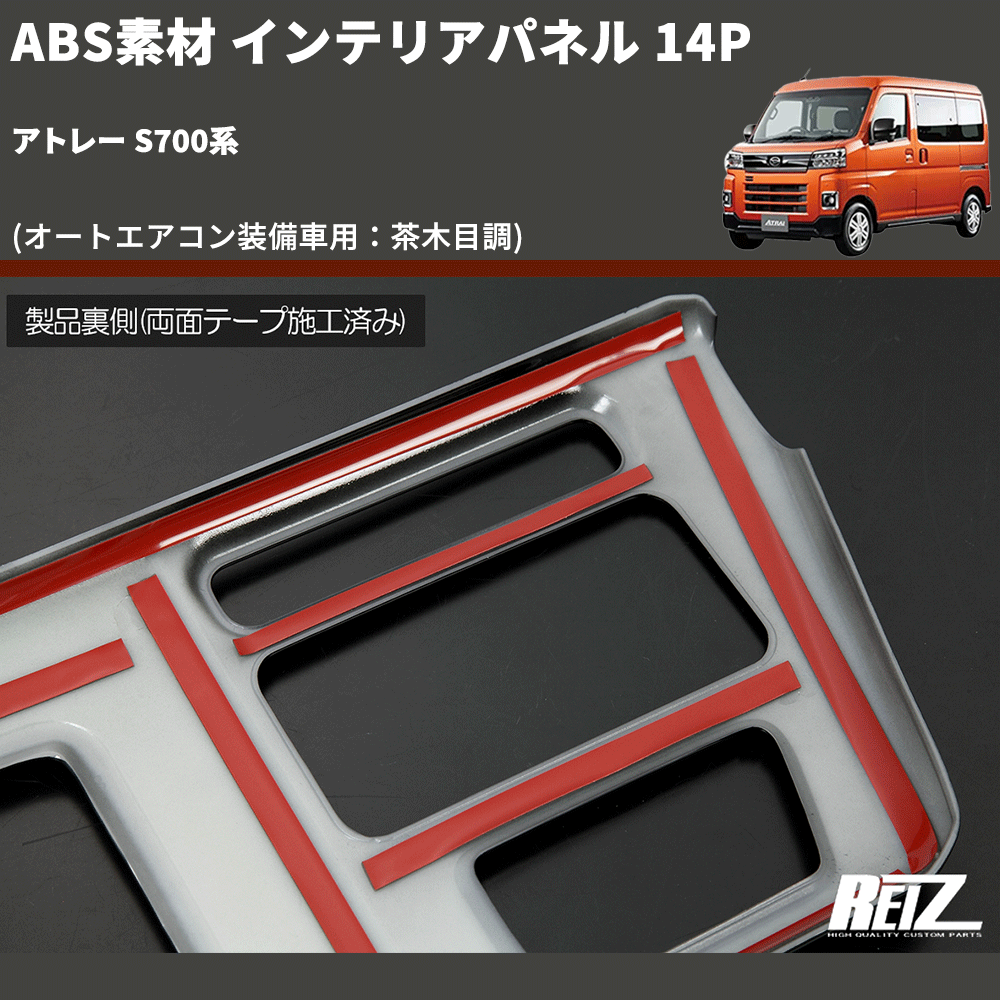 (オートエアコン装備車用：茶木目調) ABS素材 インテリアパネル 14P アトレー S700系