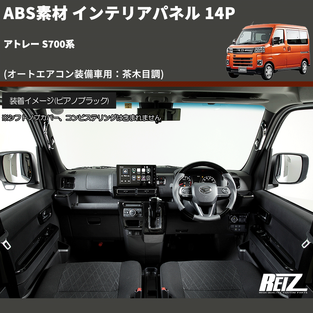 (オートエアコン装備車用：茶木目調) ABS素材 インテリアパネル 14P アトレー S700系