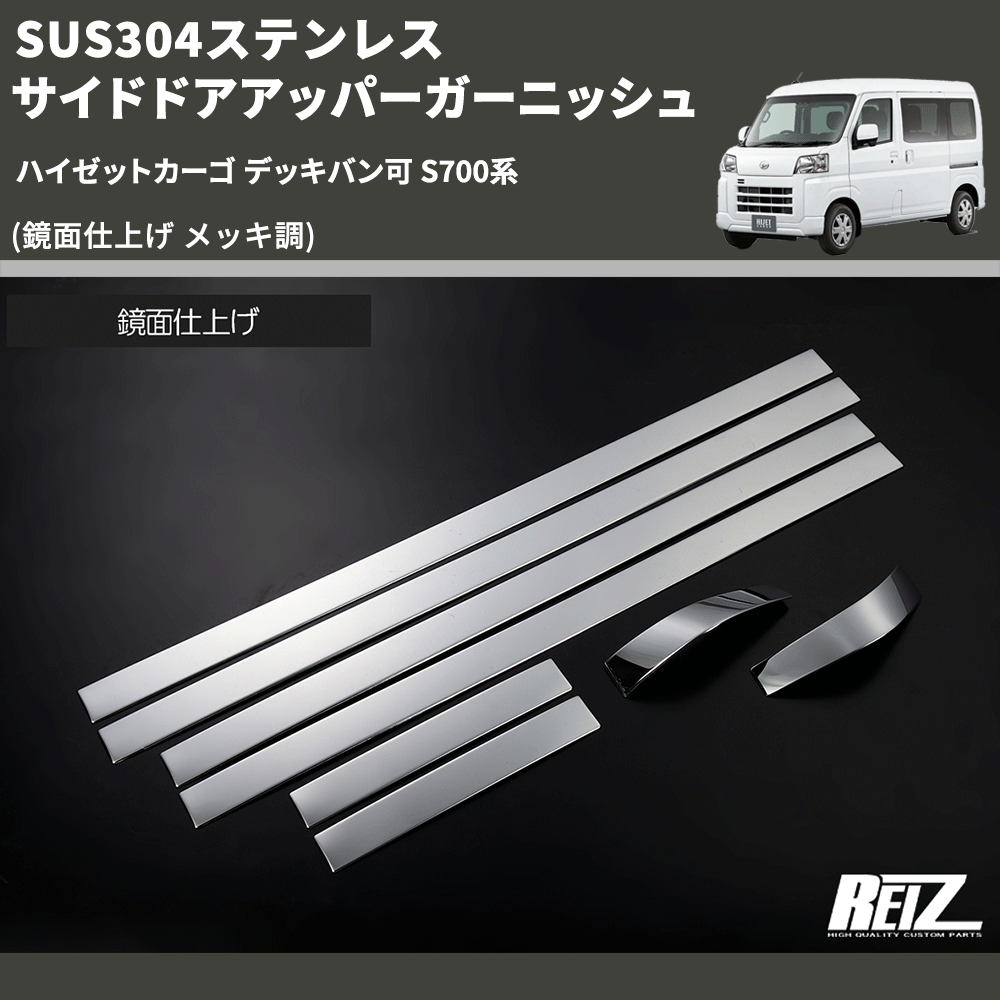 (鏡面仕上げ メッキ調) SUS304ステンレス サイドドアアッパーガーニッシュ ハイゼットカーゴ デッキバン可 S700系