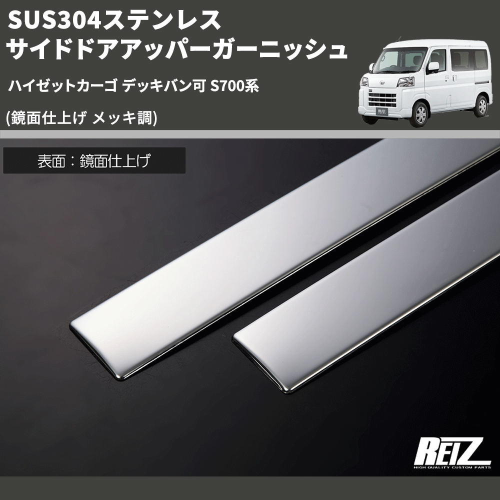 (鏡面仕上げ メッキ調) SUS304ステンレス サイドドアアッパーガーニッシュ ハイゼットカーゴ デッキバン可 S700系