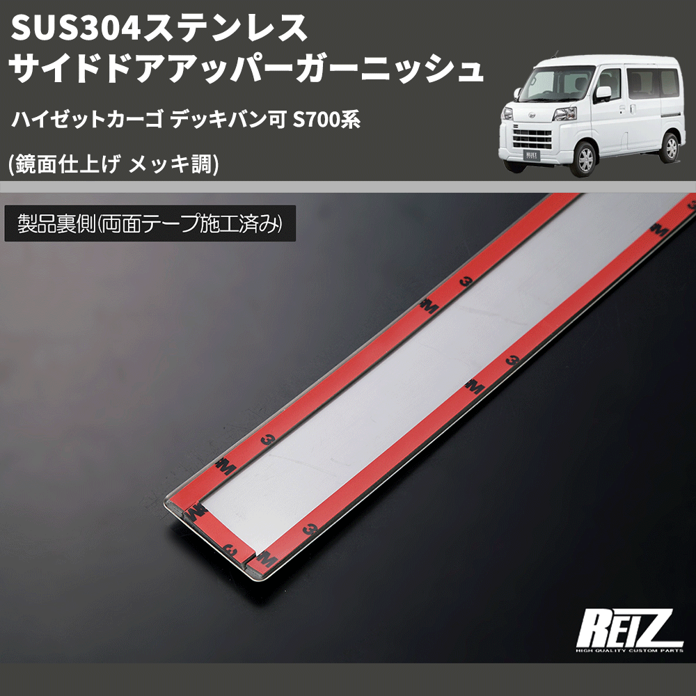 ハイゼットカーゴ デッキバン可 S700系 REIZ サイドドアアッパー ハイゼットカーゴ デッキバン可 S700系 REIZ サイドドアアッパー