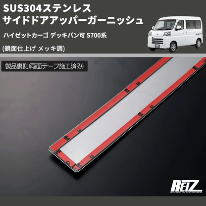 (鏡面仕上げ メッキ調) SUS304ステンレス サイドドアアッパーガーニッシュ ハイゼットカーゴ デッキバン可 S700系