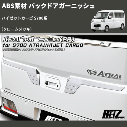 (クロームメッキ) ABS素材 バックドアガーニッシュ ハイゼットカーゴ S700系
