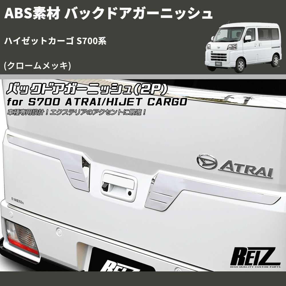 ハイゼットカーゴ S700系 REIZ バックドアガーニッシュ HW05D4610 | 車種専用カスタムパーツのユアパーツ –  車種専用カスタムパーツ通販店 YourParts