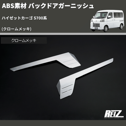 (クロームメッキ) ABS素材 バックドアガーニッシュ ハイゼットカーゴ S700系