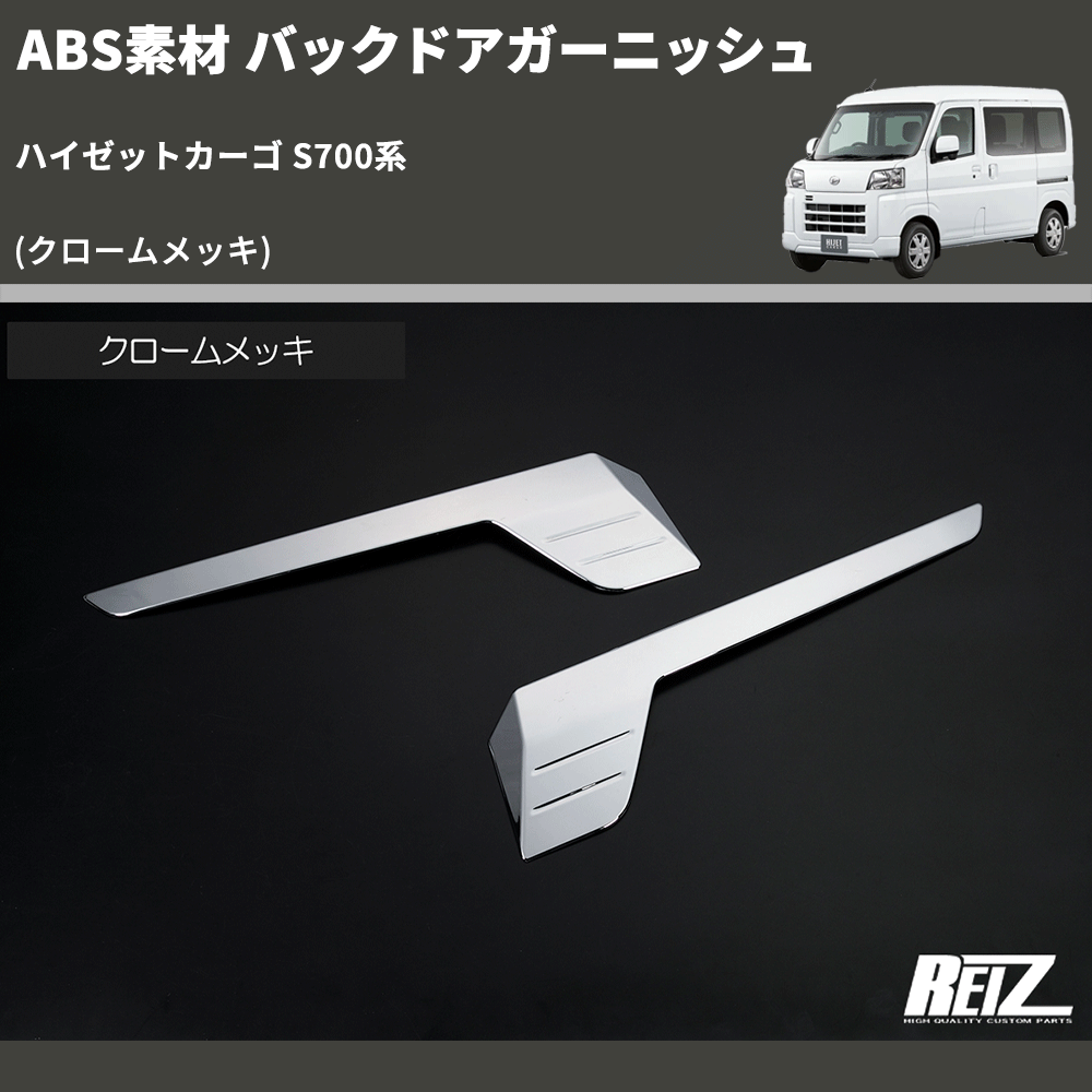 ハイゼットカーゴ S700系 REIZ バックドアガーニッシュ HW05D4610 | 車種専用カスタムパーツのユアパーツ –  車種専用カスタムパーツ通販店 YourParts