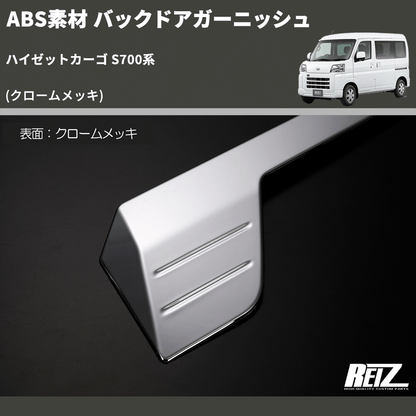 (クロームメッキ) ABS素材 バックドアガーニッシュ ハイゼットカーゴ S700系