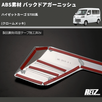 (クロームメッキ) ABS素材 バックドアガーニッシュ ハイゼットカーゴ S700系