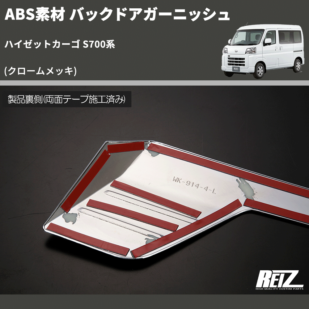 ハイゼットカーゴ S700系 REIZ バックドアガーニッシュ HW05D4610