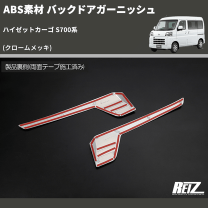 (クロームメッキ) ABS素材 バックドアガーニッシュ ハイゼットカーゴ S700系