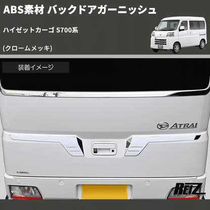 (クロームメッキ) ABS素材 バックドアガーニッシュ ハイゼットカーゴ S700系