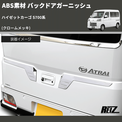(クロームメッキ) ABS素材 バックドアガーニッシュ ハイゼットカーゴ S700系