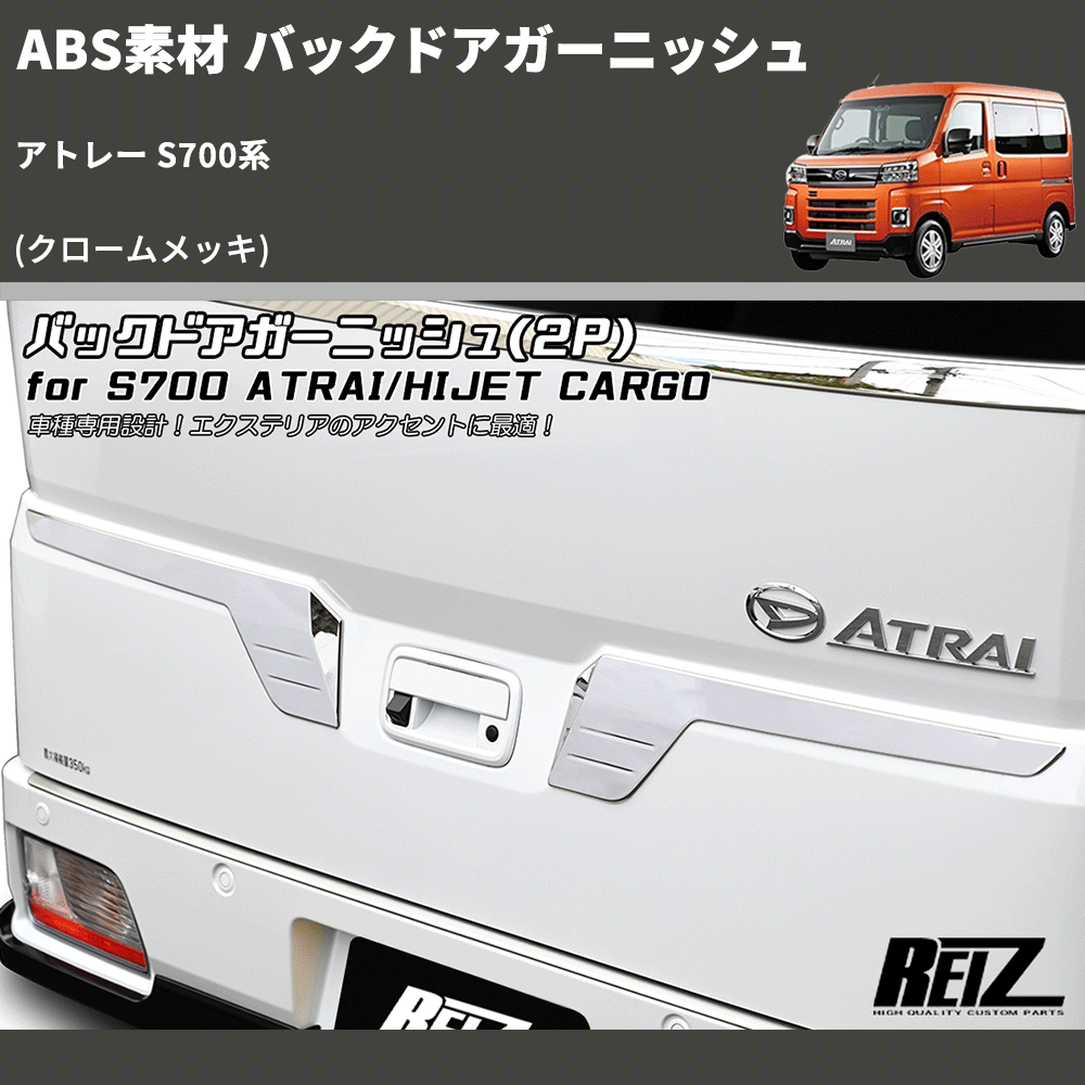 (クロームメッキ) ABS素材 バックドアガーニッシュ アトレー S700系