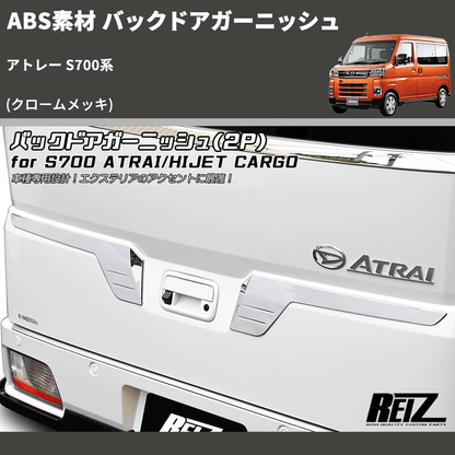 (クロームメッキ) ABS素材 バックドアガーニッシュ アトレー S700系