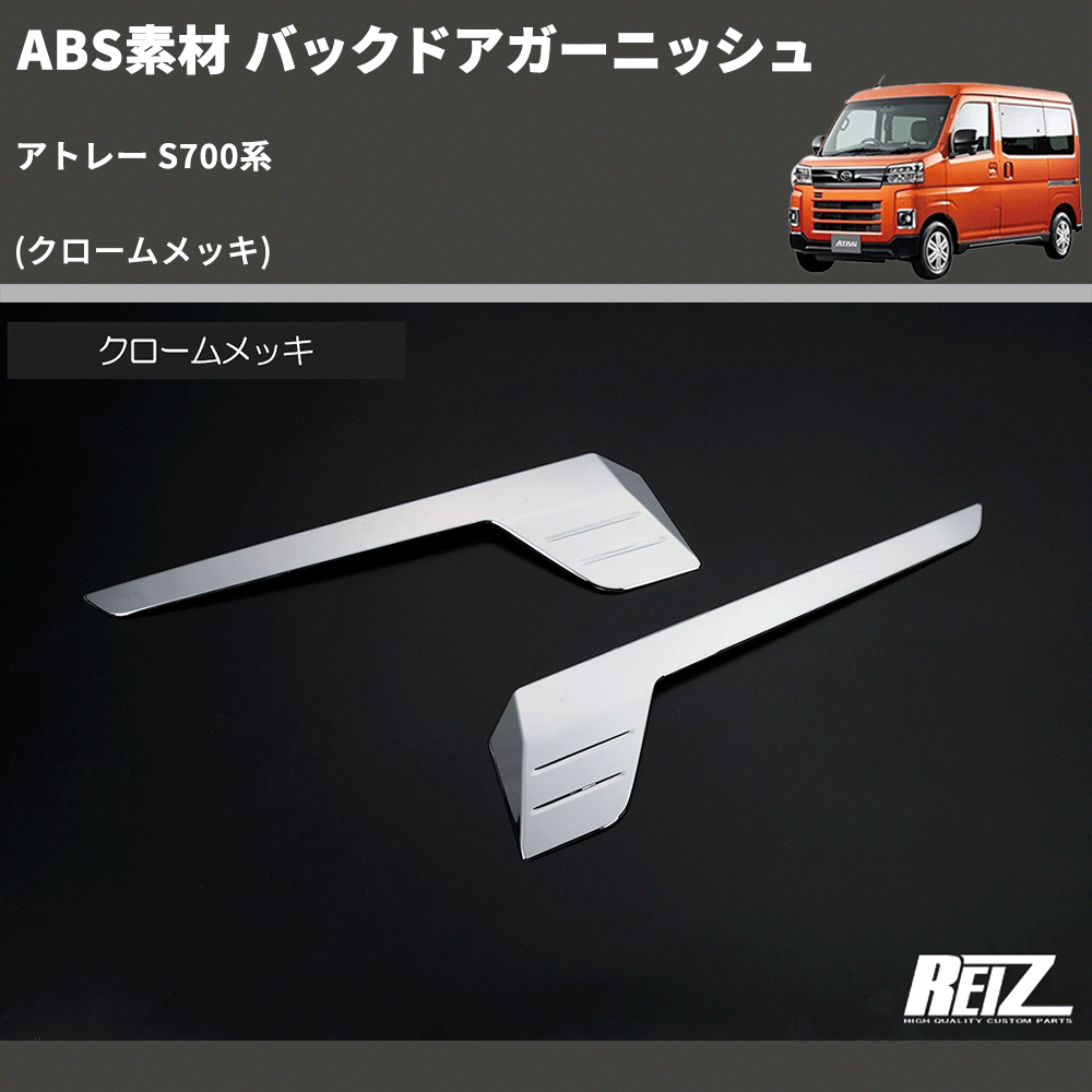 (クロームメッキ) ABS素材 バックドアガーニッシュ アトレー S700系