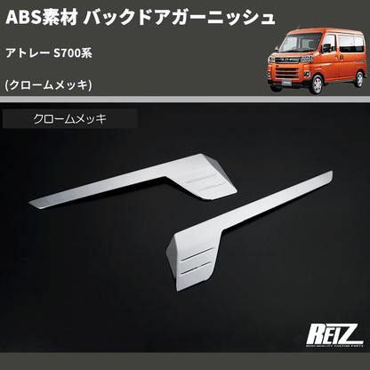 (クロームメッキ) ABS素材 バックドアガーニッシュ アトレー S700系