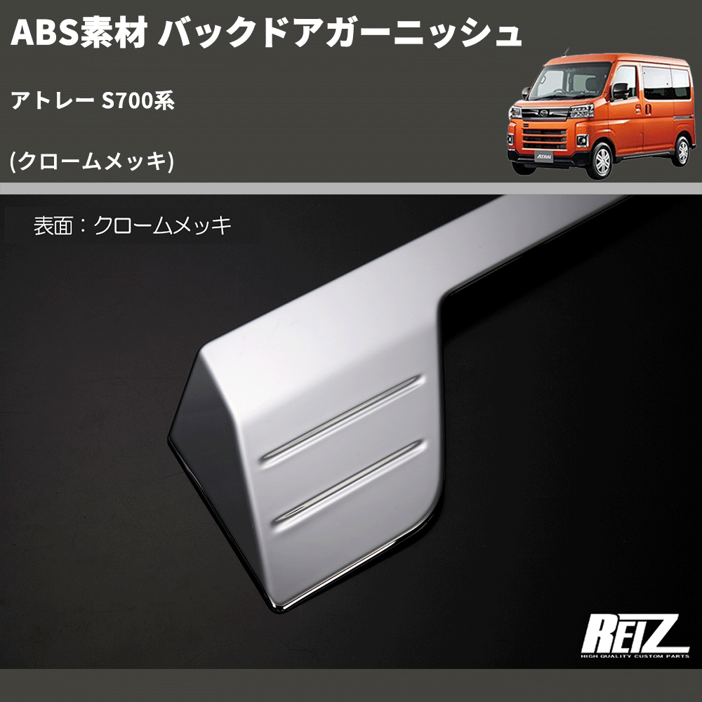 (クロームメッキ) ABS素材 バックドアガーニッシュ アトレー S700系