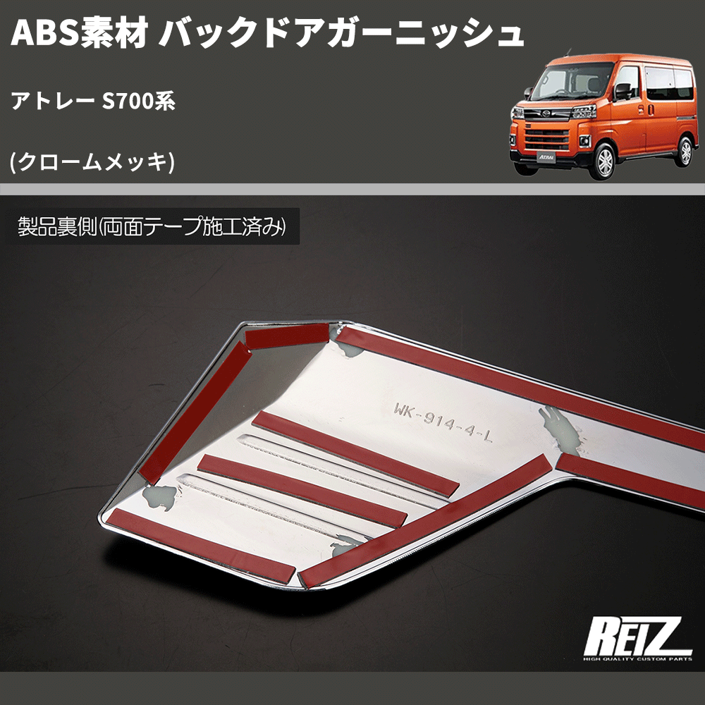 (クロームメッキ) ABS素材 バックドアガーニッシュ アトレー S700系