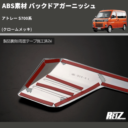 (クロームメッキ) ABS素材 バックドアガーニッシュ アトレー S700系