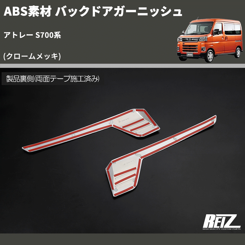 (クロームメッキ) ABS素材 バックドアガーニッシュ アトレー S700系