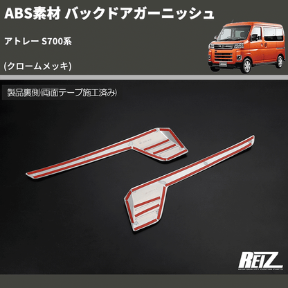 (クロームメッキ) ABS素材 バックドアガーニッシュ アトレー S700系
