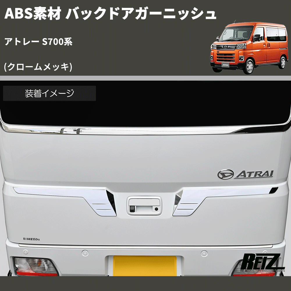 (クロームメッキ) ABS素材 バックドアガーニッシュ アトレー S700系